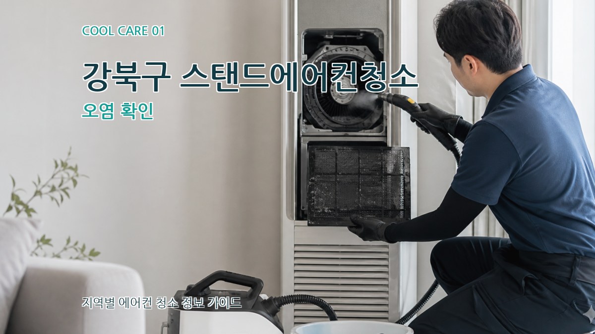 강북구 스탠드에어컨청소