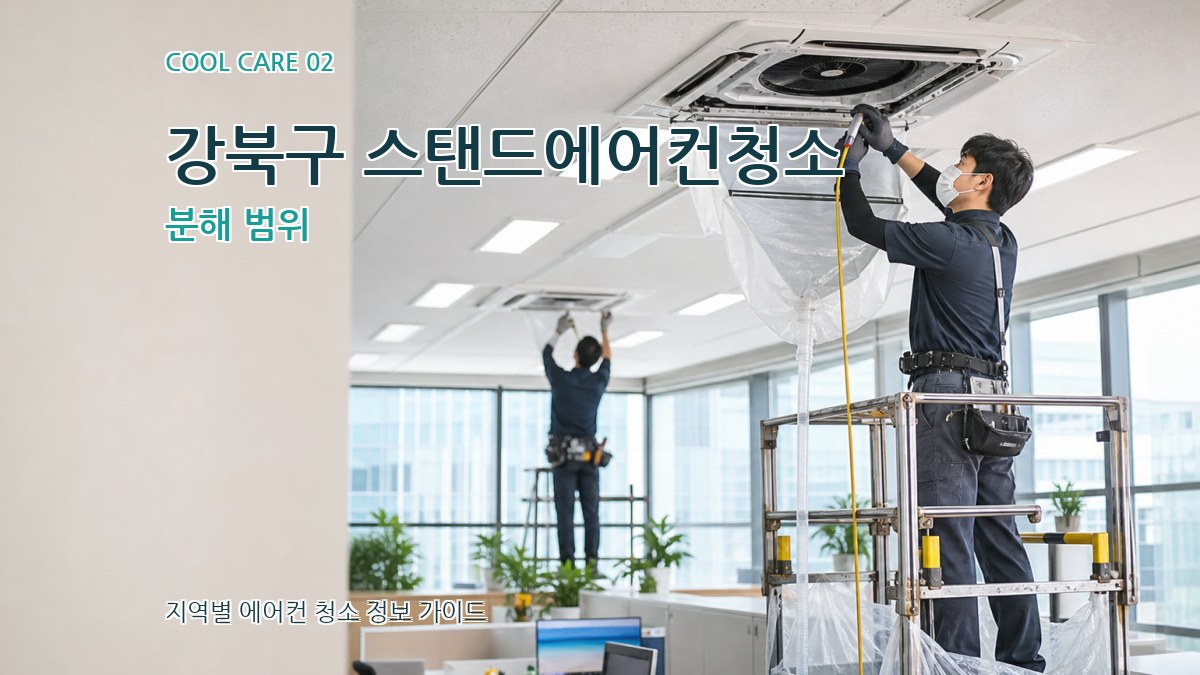 강북구 스탠드에어컨청소 분해 범위
