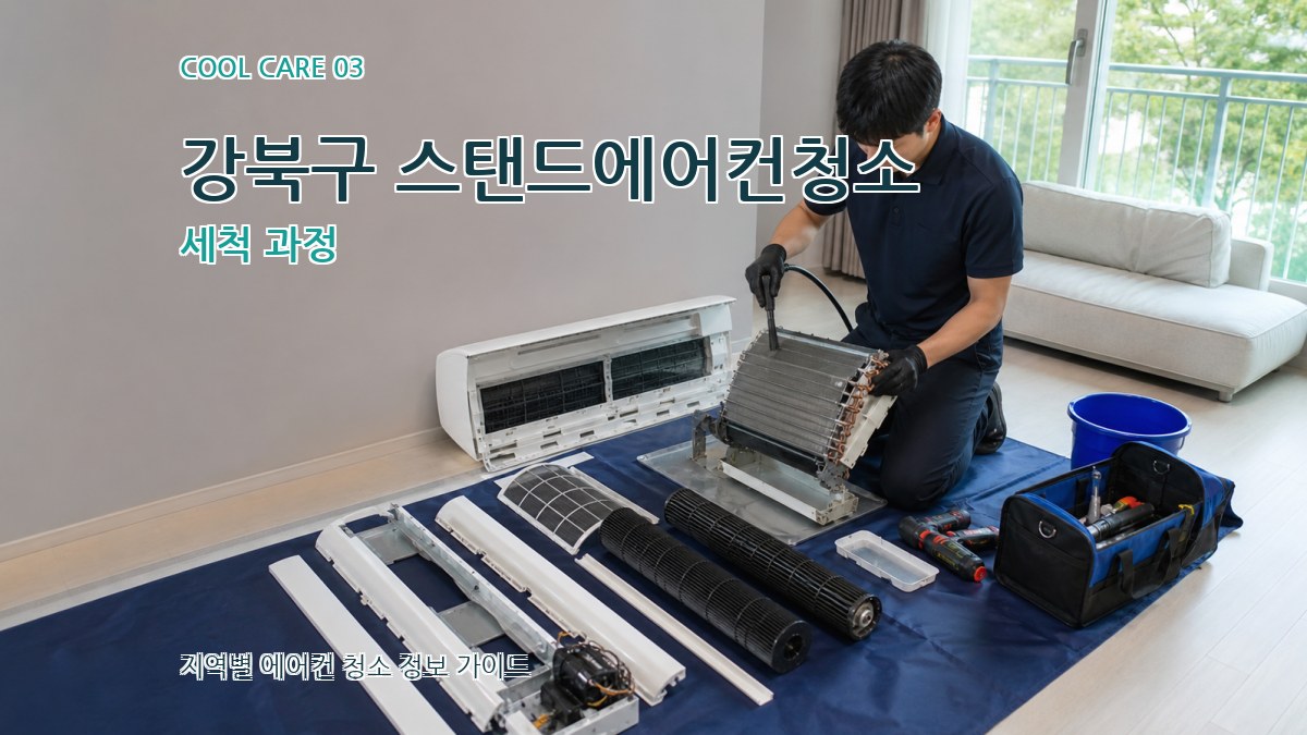 강북구 스탠드에어컨청소 세척 과정