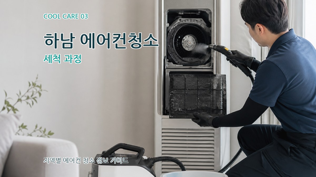 하남 에어컨청소 세척 과정