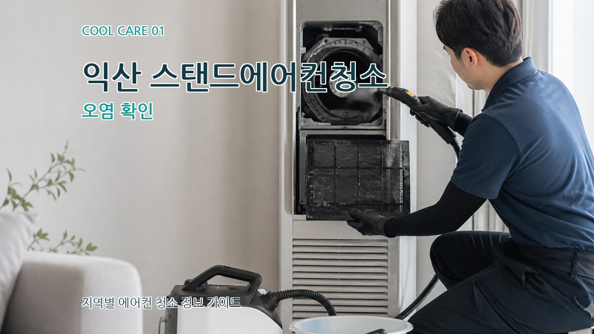 익산 스탠드에어컨청소