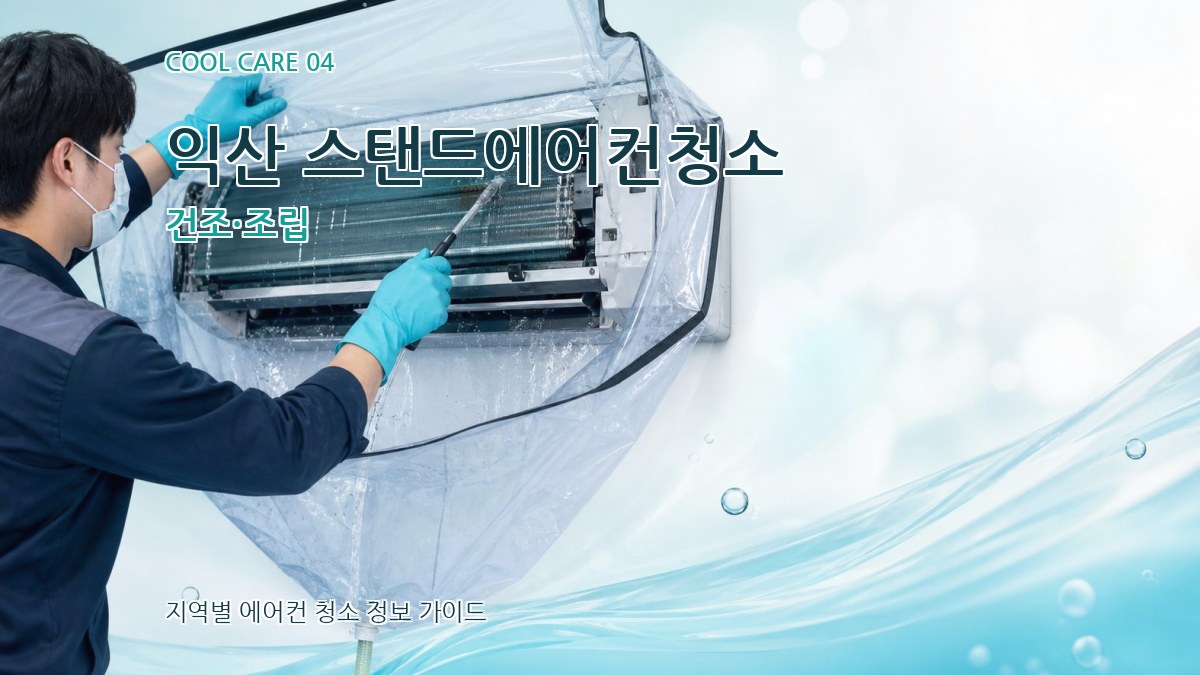 익산 스탠드에어컨청소 건조·조립
