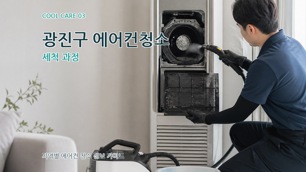 광진구 에어컨청소 세척 과정