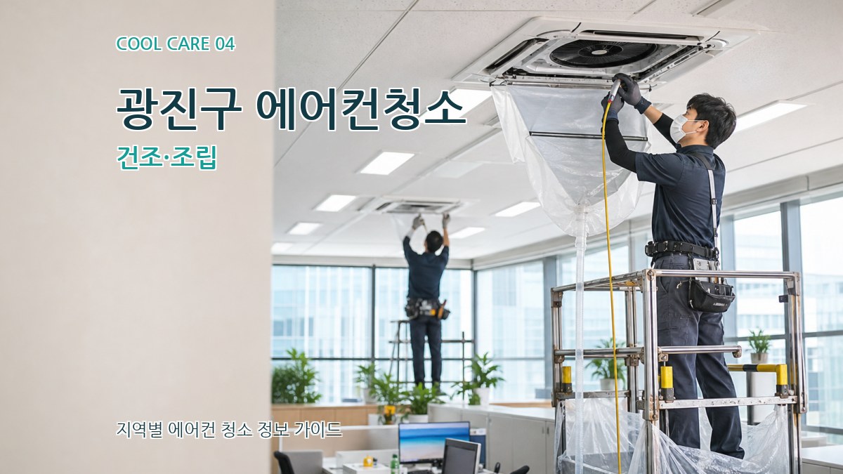 광진구 에어컨청소 건조·조립