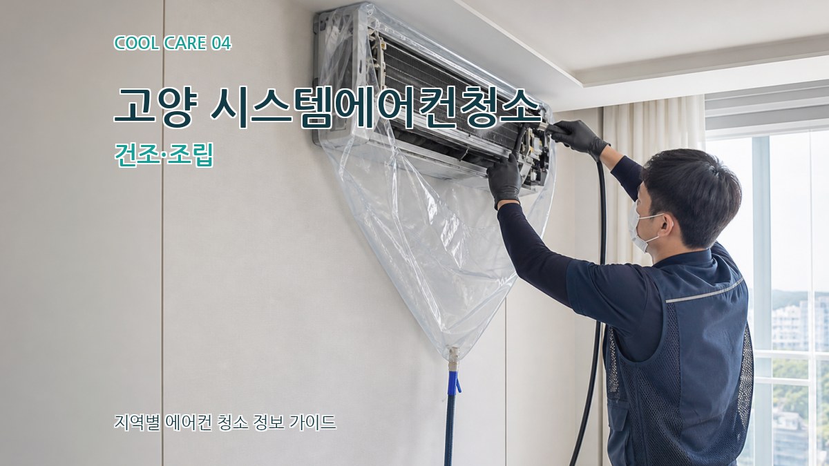 고양 시스템에어컨청소 건조·조립