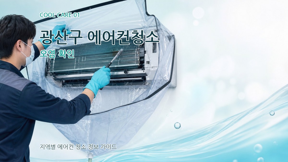 광산구 에어컨청소 오염 확인