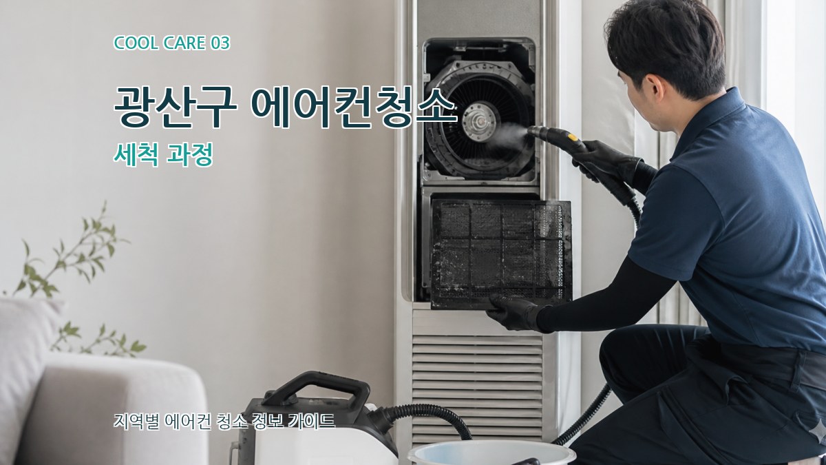 광산구 에어컨청소 세척 과정
