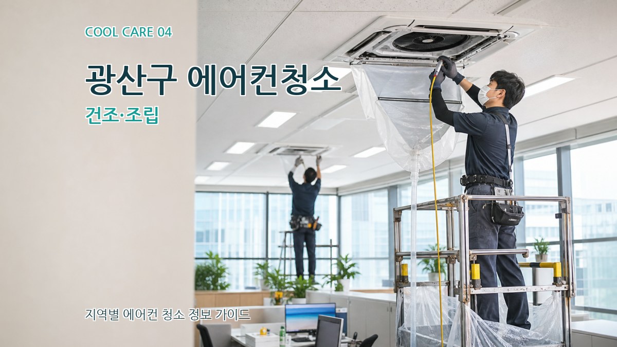광산구 에어컨청소 건조·조립