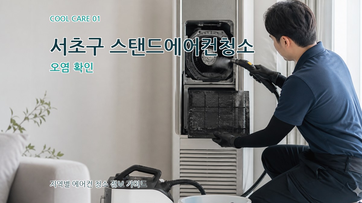 서초구 스탠드에어컨청소