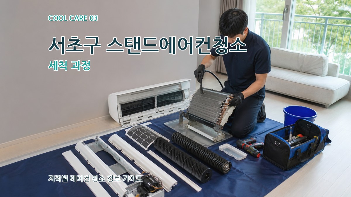 서초구 스탠드에어컨청소 세척 과정