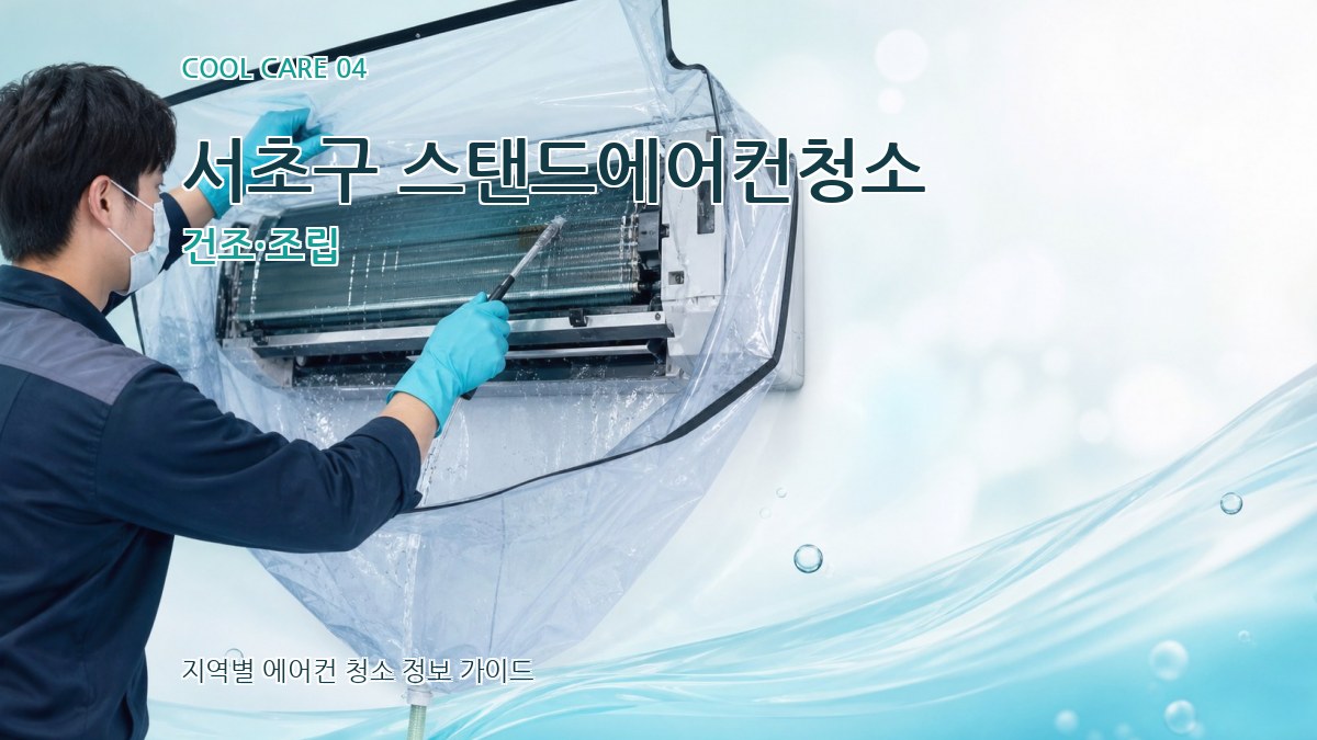 서초구 스탠드에어컨청소 건조·조립