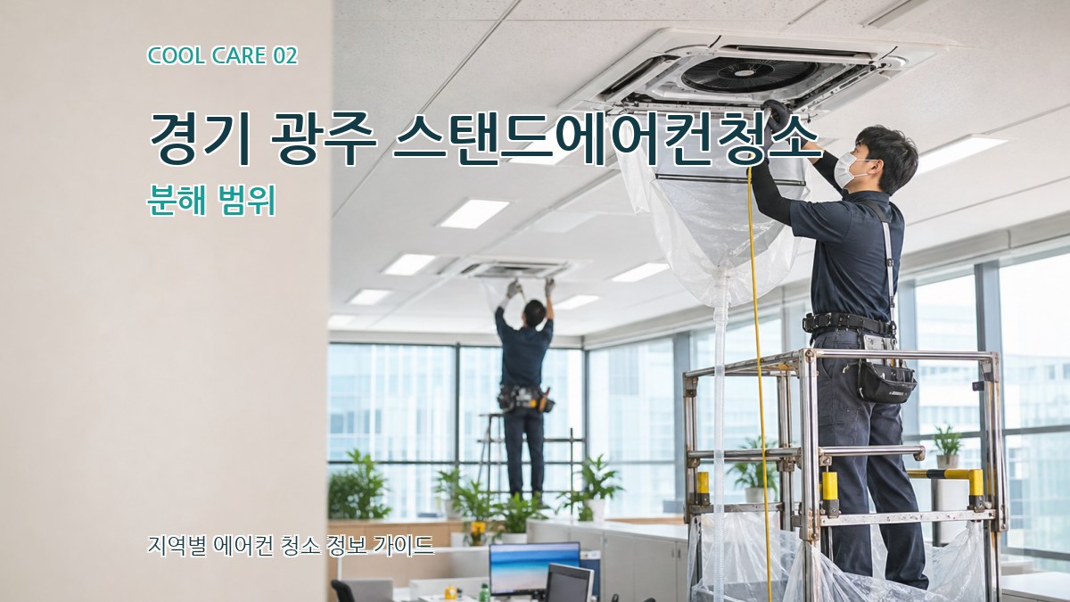 경기 광주 스탠드에어컨청소 분해 범위