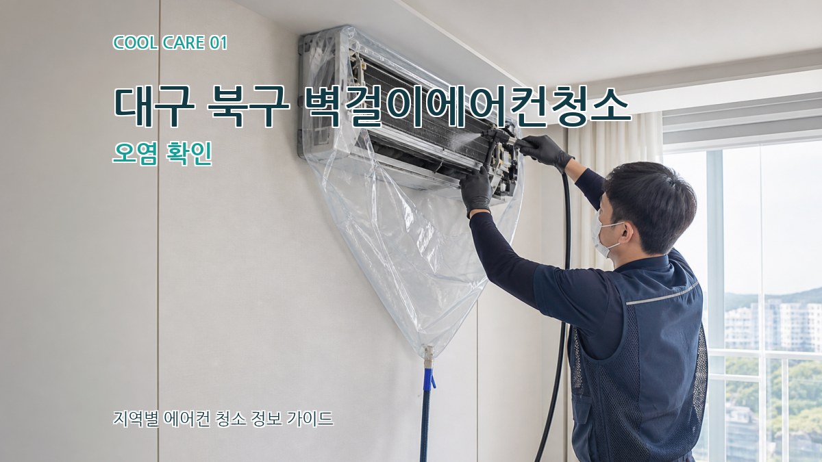 대구 북구 벽걸이에어컨청소