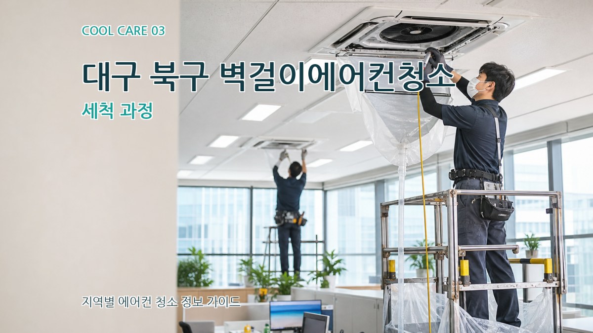 대구 북구 벽걸이에어컨청소 세척 과정