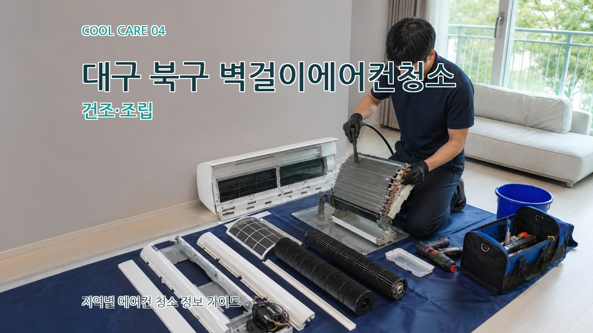 대구 북구 벽걸이에어컨청소 건조·조립