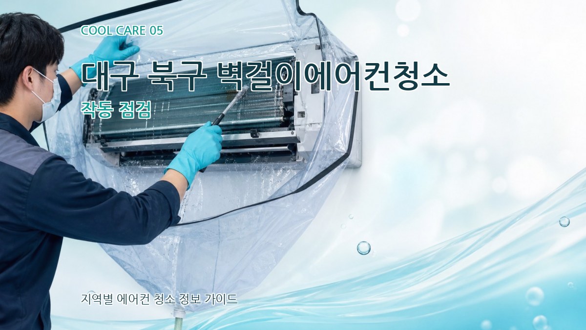 대구 북구 벽걸이에어컨청소 작동 점검