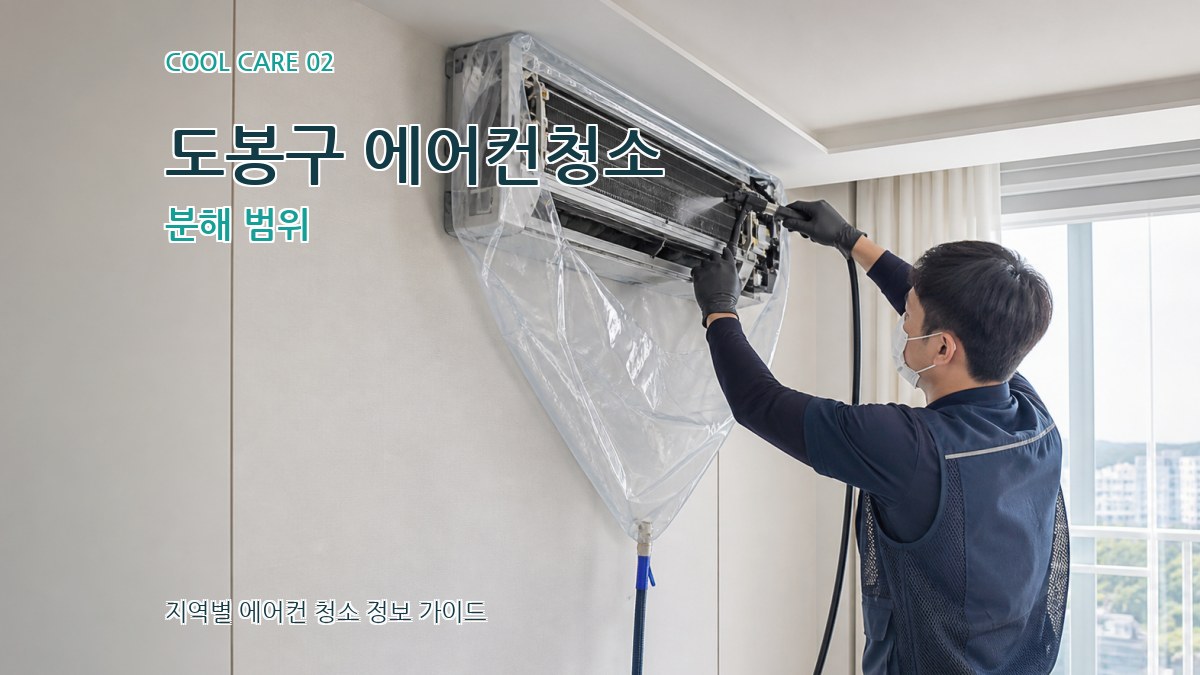 도봉구 에어컨청소 분해 범위