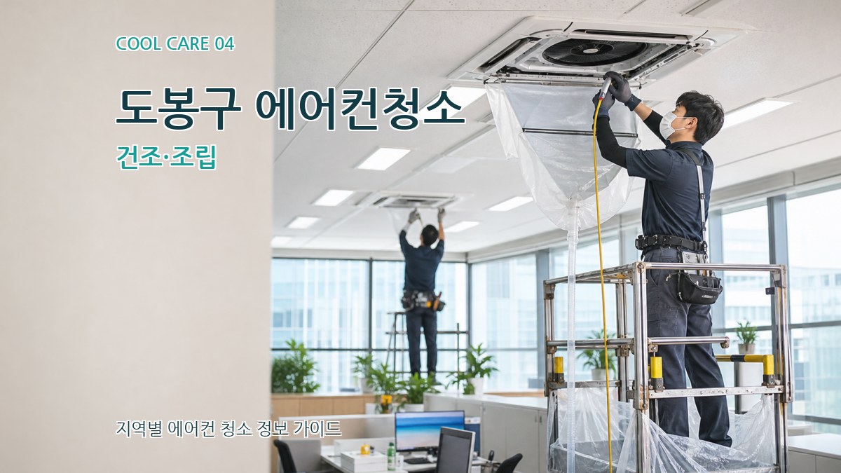 도봉구 에어컨청소 건조·조립