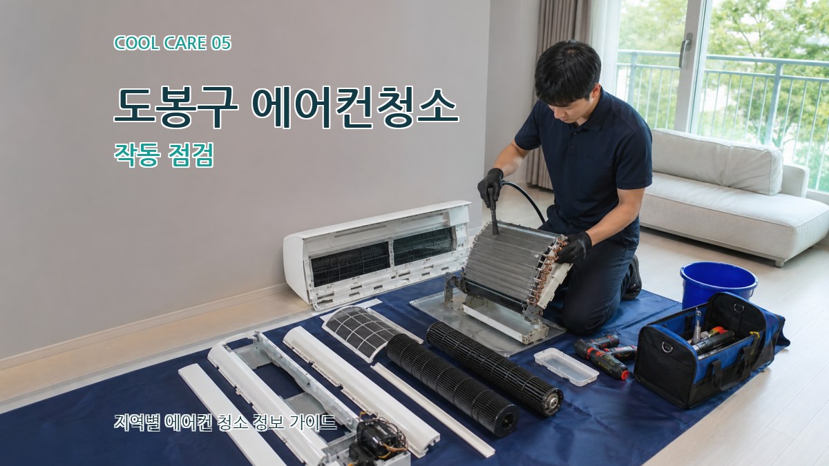 도봉구 에어컨청소 작동 점검