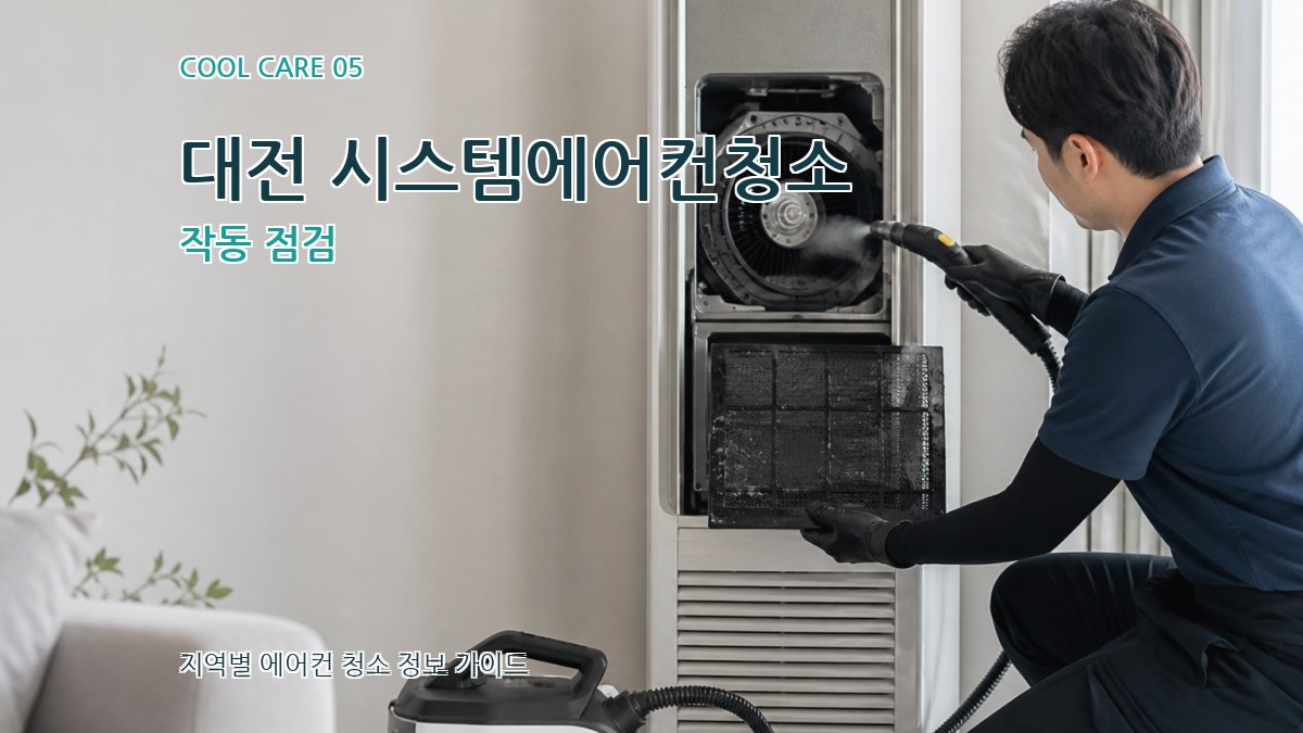 대전 시스템에어컨청소 작동 점검
