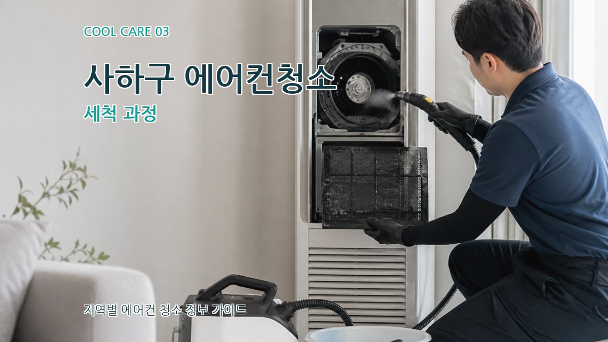 사하구 에어컨청소 세척 과정
