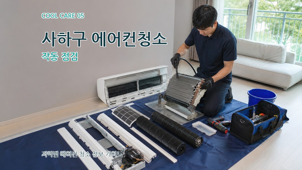 사하구 에어컨청소 작동 점검