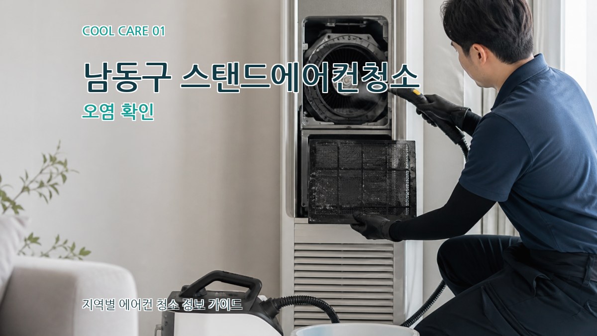 남동구 스탠드에어컨청소
