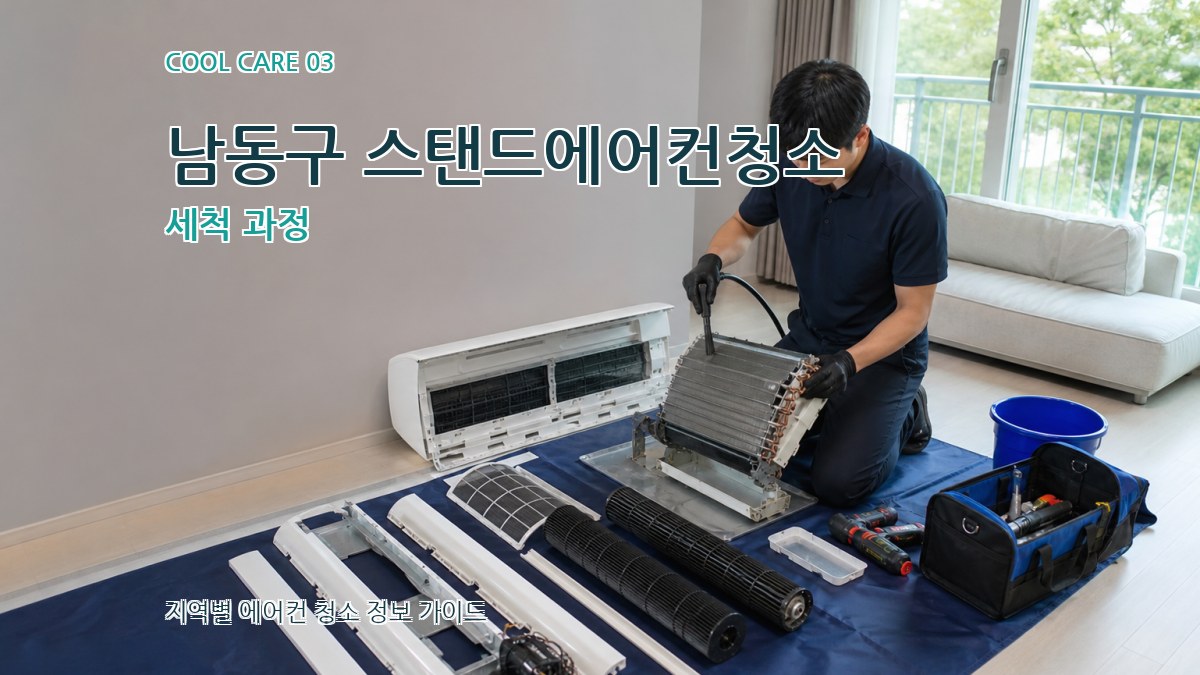 남동구 스탠드에어컨청소 세척 과정