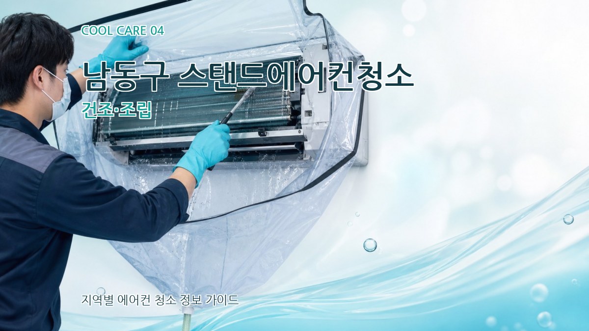 남동구 스탠드에어컨청소 건조·조립