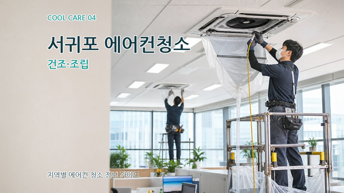서귀포 에어컨청소 건조·조립