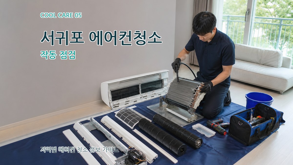 서귀포 에어컨청소 작동 점검