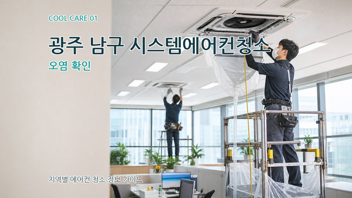 광주 남구 시스템에어컨청소