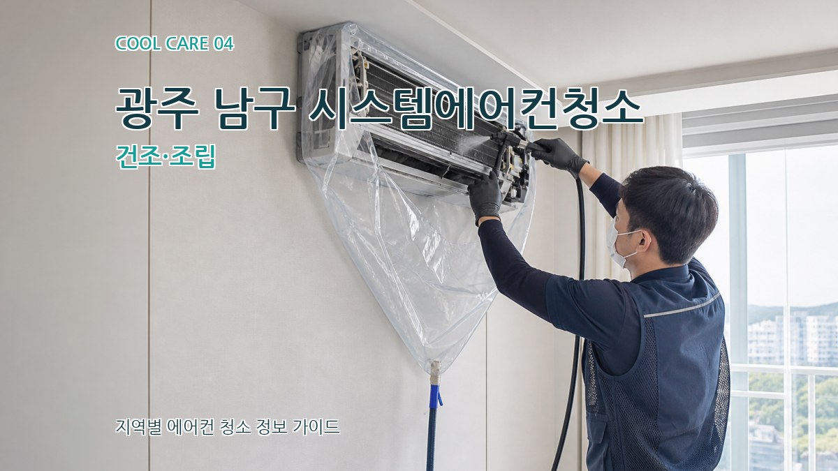 광주 남구 시스템에어컨청소 건조·조립