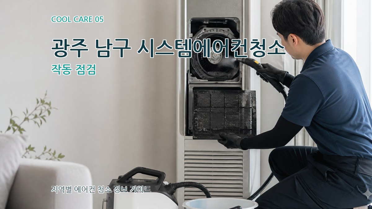 광주 남구 시스템에어컨청소 작동 점검