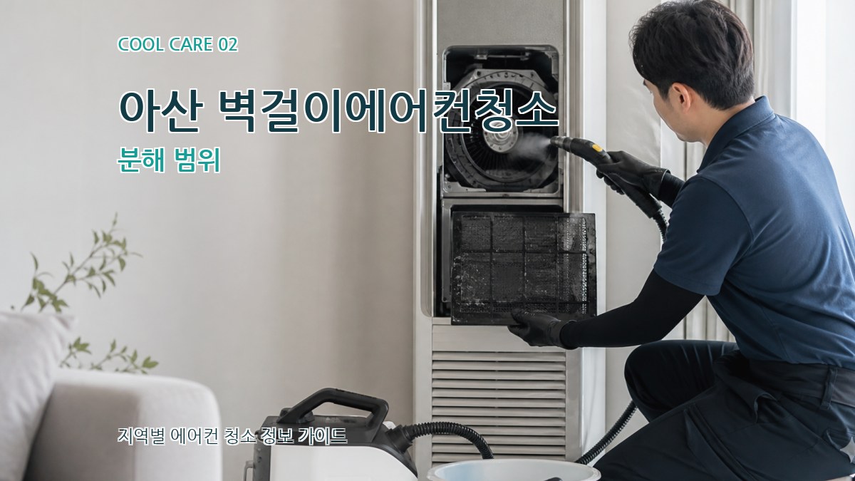아산 벽걸이에어컨청소 분해 범위