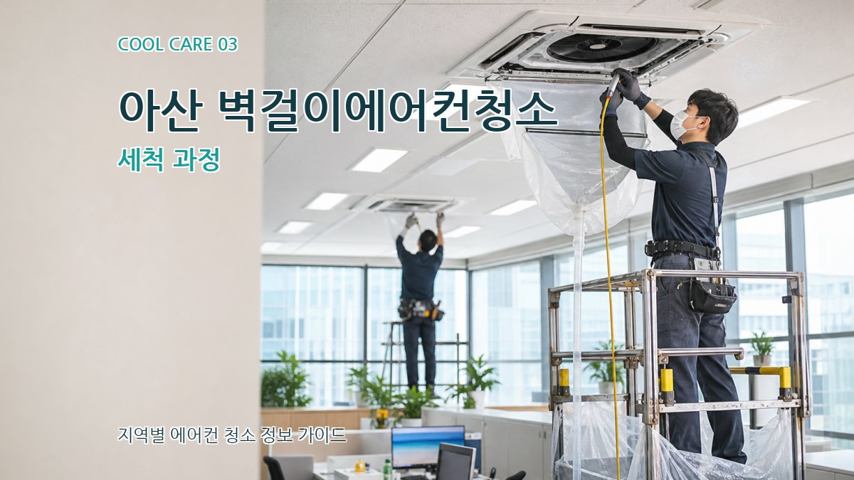 아산 벽걸이에어컨청소 세척 과정