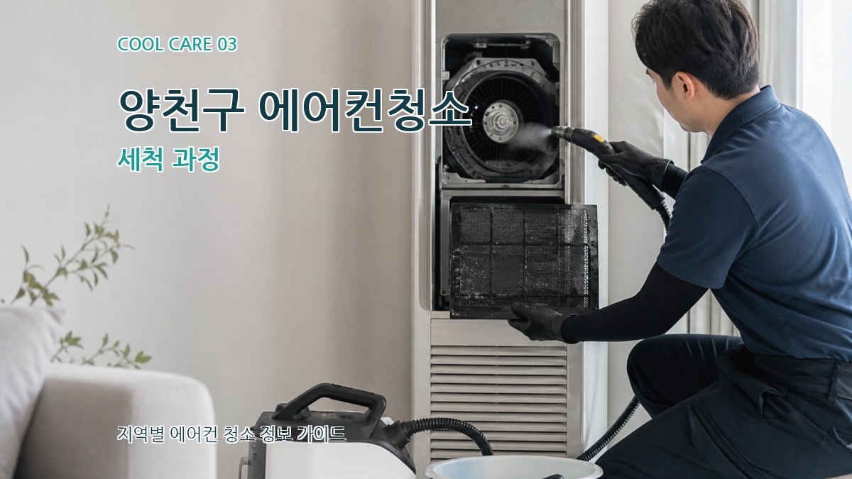 양천구 에어컨청소 세척 과정