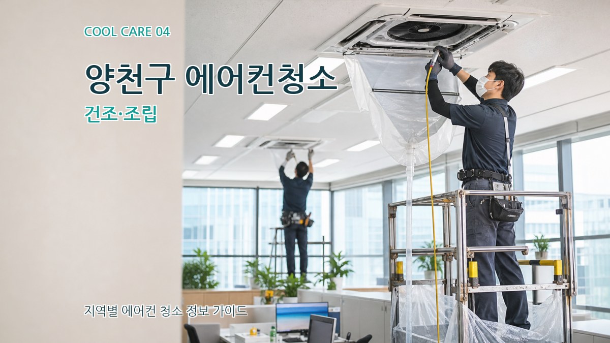 양천구 에어컨청소 건조·조립