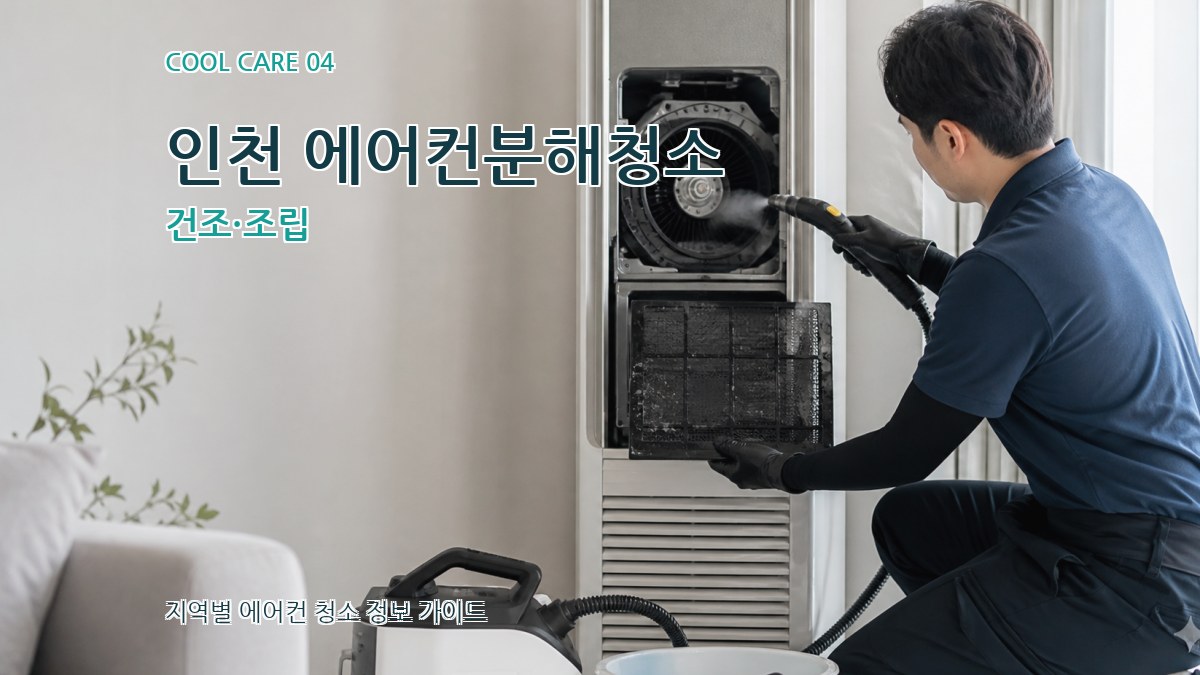 인천 에어컨분해청소 건조·조립