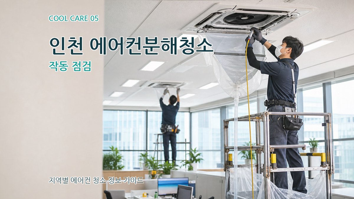 인천 에어컨분해청소 작동 점검