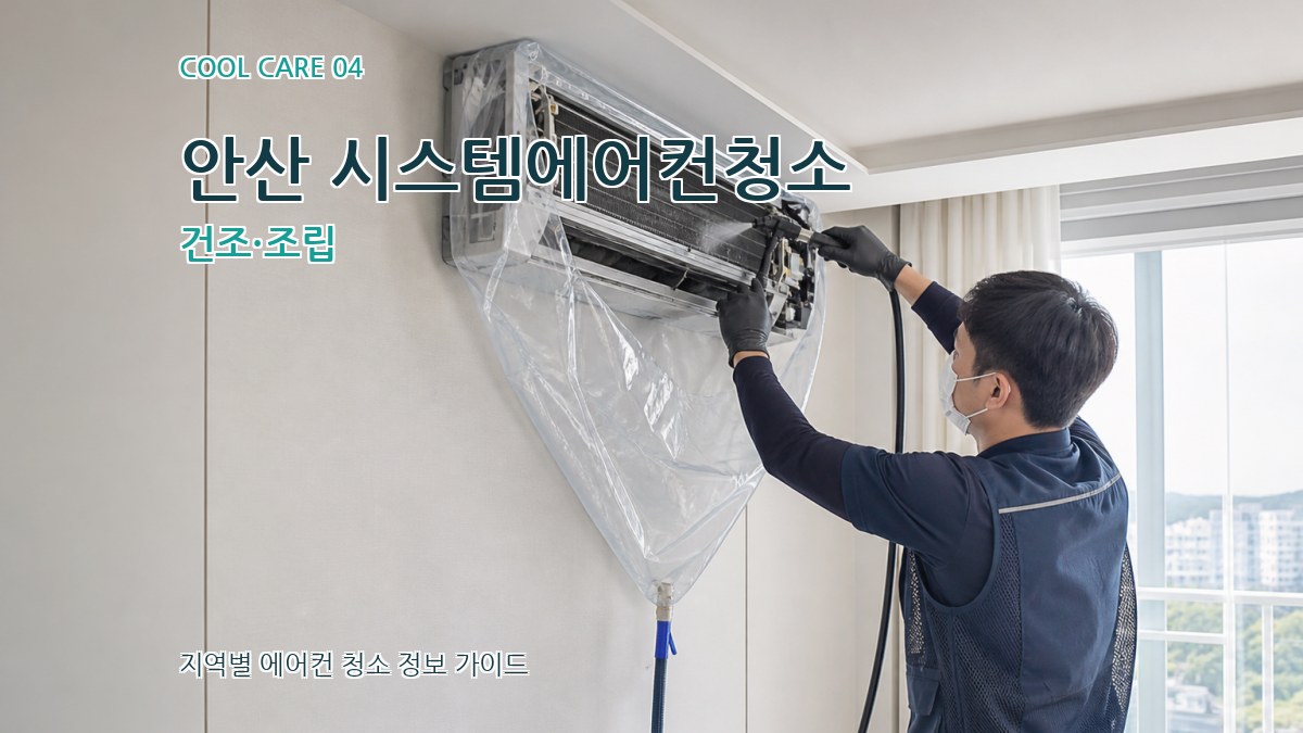안산 시스템에어컨청소 건조·조립