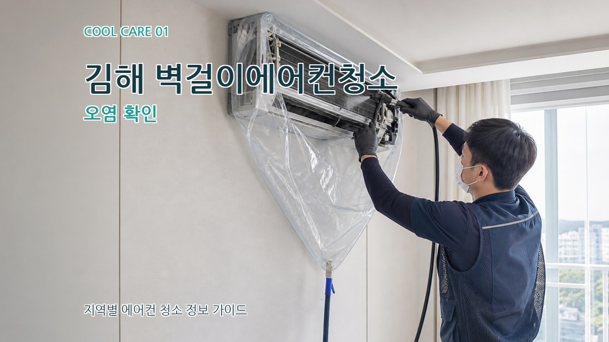 김해 벽걸이에어컨청소