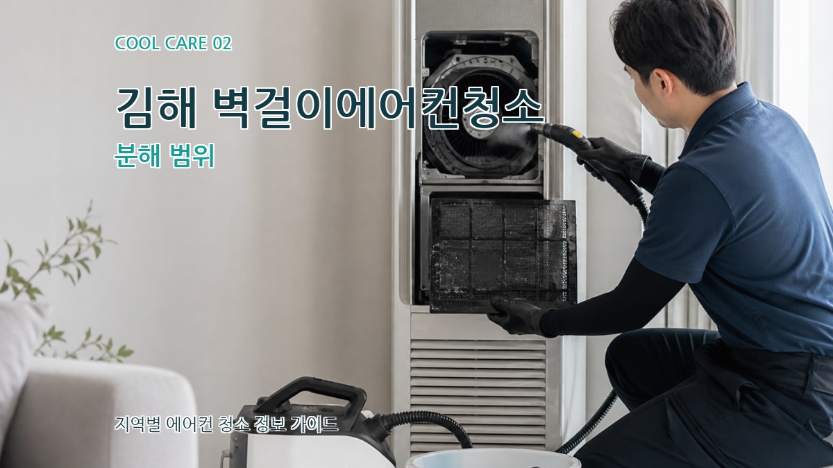 김해 벽걸이에어컨청소 분해 범위