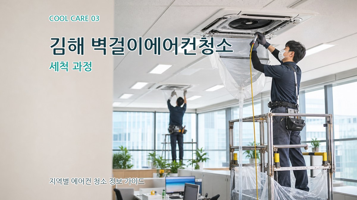 김해 벽걸이에어컨청소 세척 과정