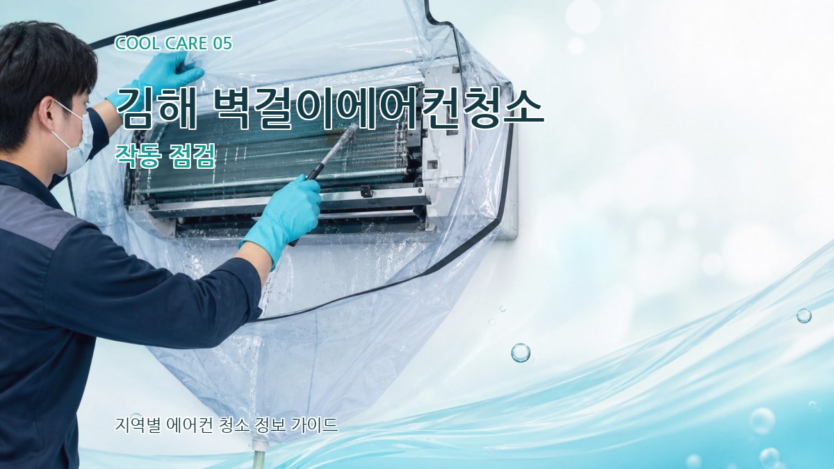 김해 벽걸이에어컨청소 작동 점검