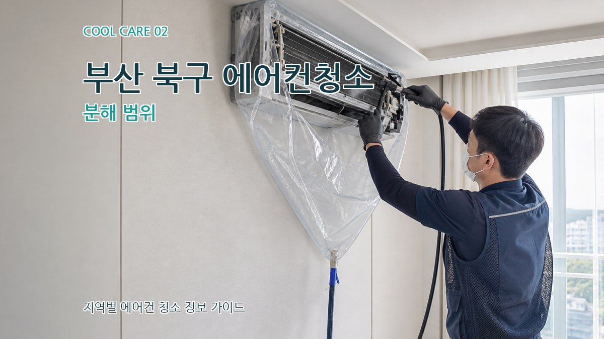 부산 북구 에어컨청소 분해 범위