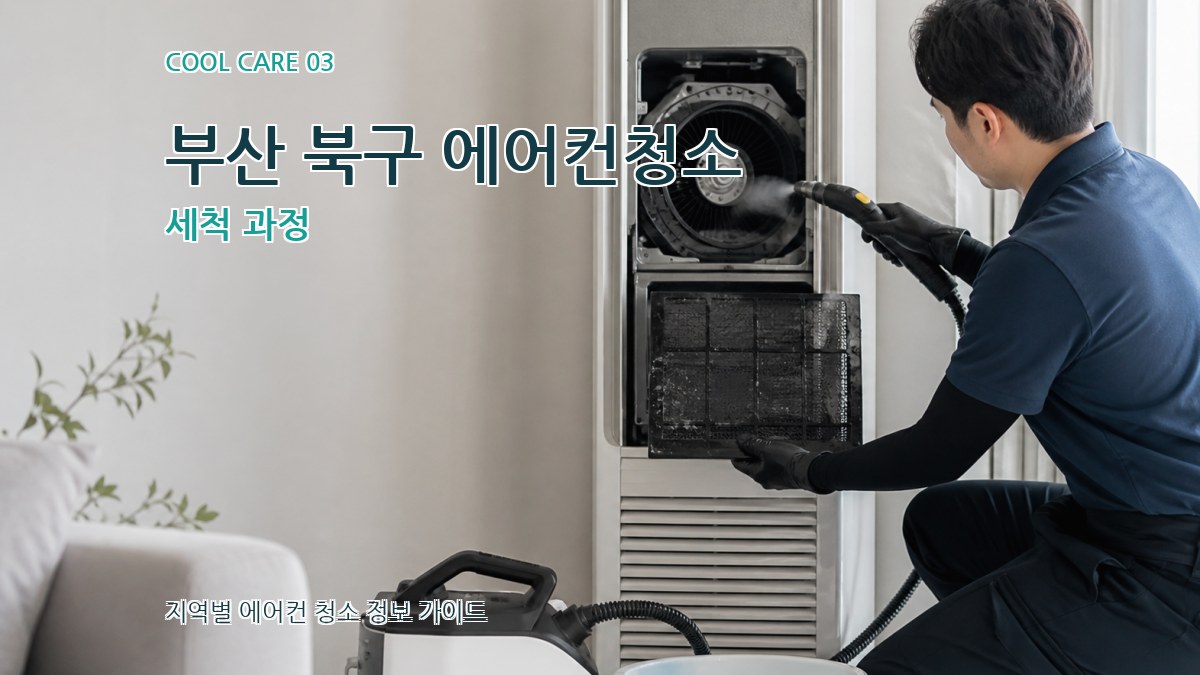 부산 북구 에어컨청소 세척 과정