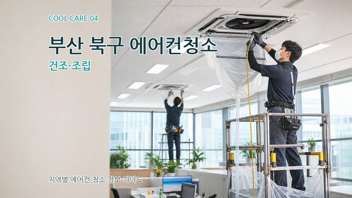 부산 북구 에어컨청소 건조·조립