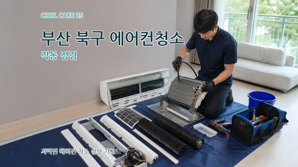 부산 북구 에어컨청소 작동 점검
