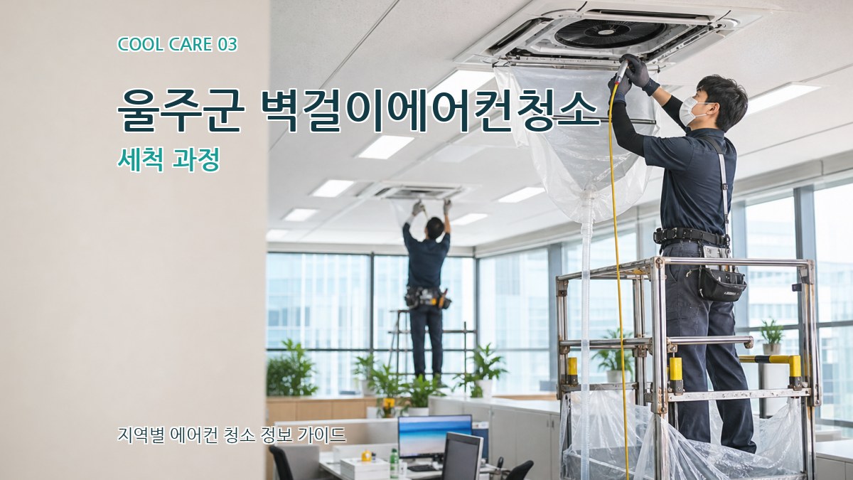 울주군 벽걸이에어컨청소 세척 과정